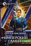 Читать книгу Имперский гамбит