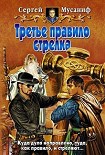 Читать книгу Третье правило стрелка