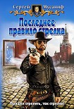 Читать книгу Последнее правило стрелка