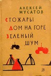Читать книгу Зеленый шум