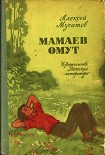 Читать книгу Мамаев омут. Повести и рассказы