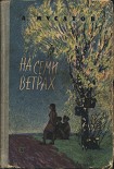 Читать книгу На семи ветрах