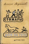 Читать книгу Стожары