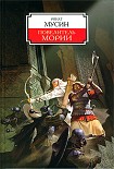 Читать книгу Повелитель Мории