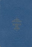 Читать книгу Улпан ее имя