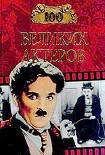 Читать книгу 100 великих актеров
