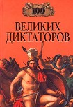 Читать книгу 100 великих диктаторов