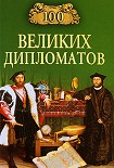 Читать книгу 100 великих дипломатов