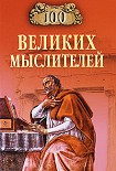 Читать книгу 100 великих мыслителей