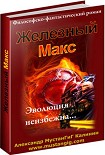 Читать книгу Железный Макс
