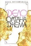 Читать книгу Дело султана Джема