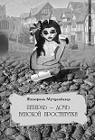 Читать книгу Пеперль  - дочь Жозефины