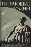 Читать книгу Пылающие бездны