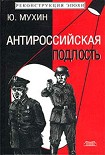 Читать книгу Антироссийская подлость