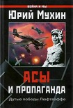 Читать книгу Асы и пропаганда. Дутые победы Люфтваффе