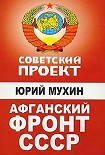 Читать книгу Афганский фронт СССР