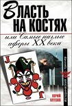 Читать книгу Власть на костях или самые наглые аферы XX века