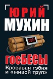 Читать книгу ГосБЕСЫ. Кровавая гэбня и «живой труп»