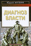 Читать книгу Диагноз власти