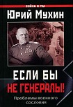 Читать книгу ЕСЛИ БЫ НЕ ГЕНЕРАЛЫ! (Проблемы военного сословия)