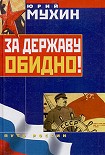 Читать книгу За Державу обидно!
