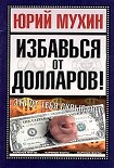 Читать книгу Избавься от долларов!