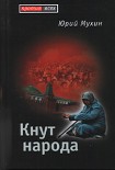 Читать книгу Кнут народа