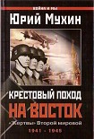 Читать книгу Крестовый поход на Восток. «Жертвы» Второй мировой