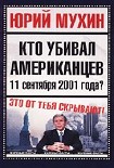 Читать книгу Кто убивал американцев 11 сентября 2001 года