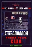 Читать книгу Лунная афера США