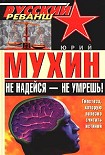 Читать книгу Не надейся - не умрешь!