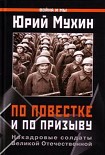Читать книгу По повестке и по призыву . Некадровые солдаты ВОВ