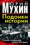 Читать книгу Подонки истории. Самая зловещая тайна XX века