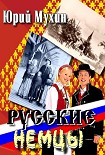 Читать книгу Русские немцы