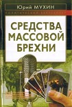 Читать книгу Средства массовой брехни