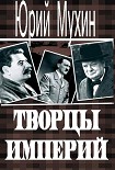 Читать книгу Творцы империй