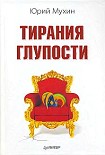 Читать книгу Тирания глупости