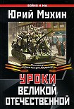 Читать книгу Уроки Великой Отечественной