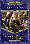Читать книгу Целитель