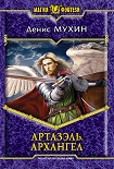 Читать книгу Архангел