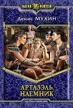 Читать книгу Наемник
