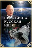 Читать книгу Практичная русская идея