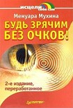 Читать книгу Будь зрячим без очков!