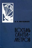 Читать книгу Восемь сантиметров: Воспоминания радистки-разведчицы