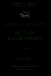 Читать книгу Встреча с неведомым (дилогия)