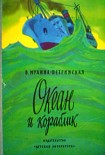 Читать книгу Океан и кораблик