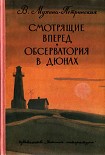 Читати книгу Смотрящие вперед