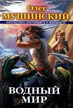 Читать книгу Водный мир
