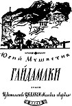Читать книгу Гайдамаки