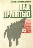 Читать книгу Над Припятью